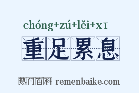 重足累息是什么意思的图片